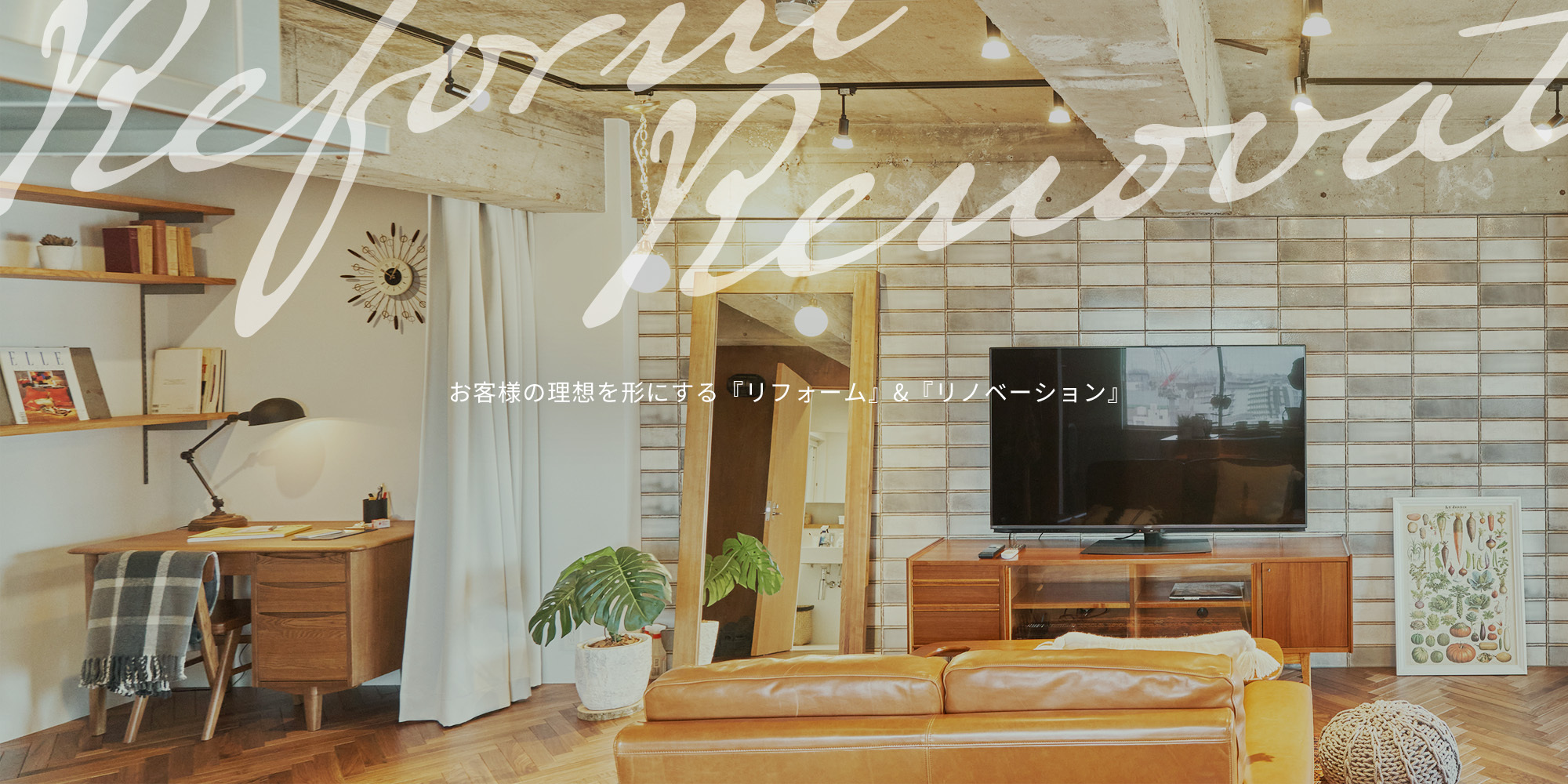 お客様の理想を形にする『リフォーム』&amp;『リノベーション』