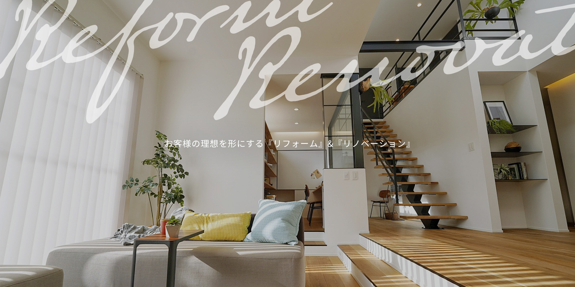 お客様の理想を形にする『リフォーム』&amp;『リノベーション』