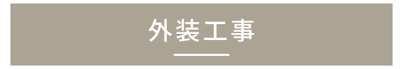外装工事