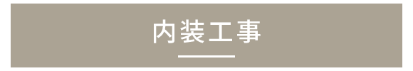 内装工事