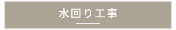 水回り工事