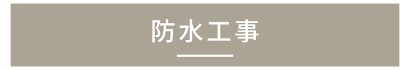 防水工事